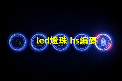 led燈珠 hs編碼